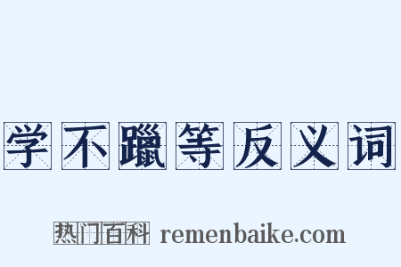 学不躐等反义词是什么意思的图片